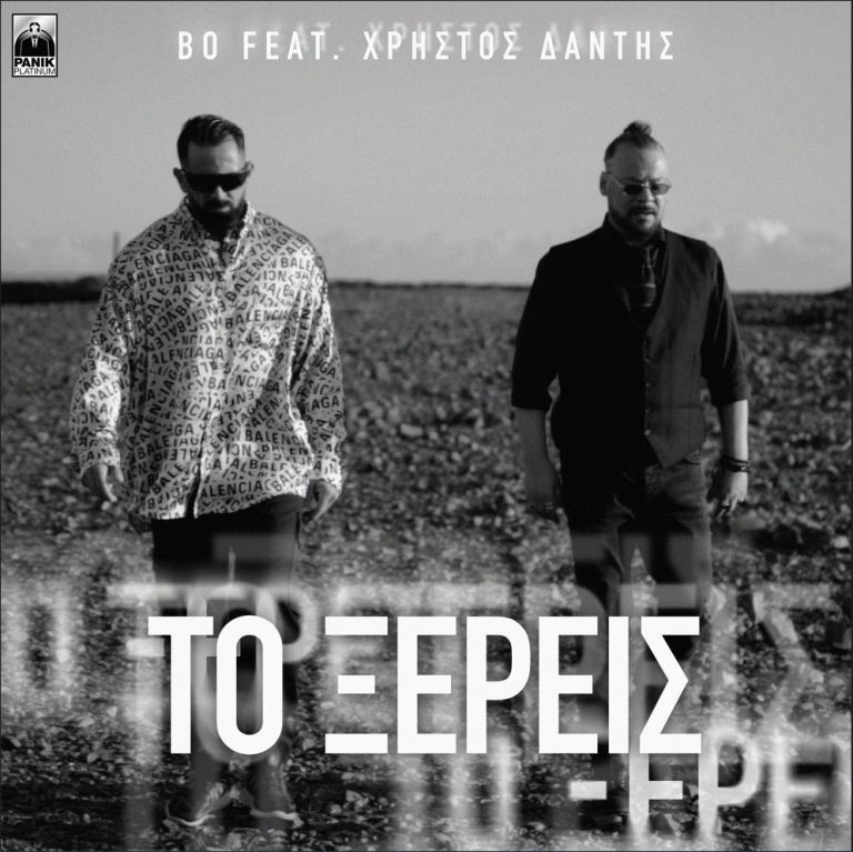 Bo ft. Χρήστος Δάντης – «Το Ξέρεις» Νέο Τραγούδι & Music Video