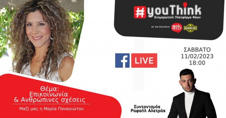 YouThink Facebook Live με Θέμα: Επικοινωνία και Ανθρώπινες σχέσεις
