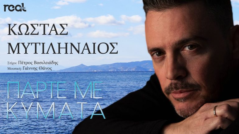 Κυκλοφόρησεο νέο τραγούδι του Κώστα Μυτιληναίου με γενικό τίτλο «Πάρτε με κύματα».