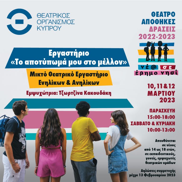 ΘΕΑΤΡΟ ΑΠΟΘΗΚΕΣ ΔΡΑΣΕΙΣ 2022-2023: «Νέ@ σε έρημο νησί»