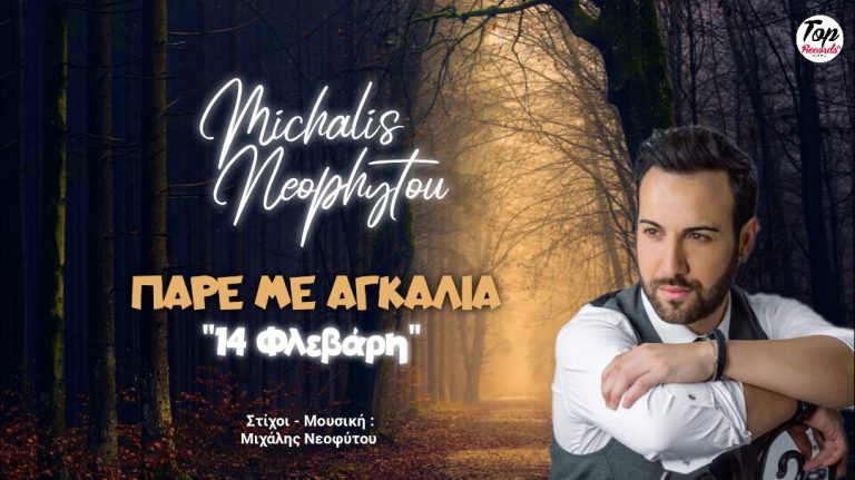 Ο Μιχάλης Νεοφύτου επιστρέφει δισκογραφικά με ένα up tempo τραγούδι