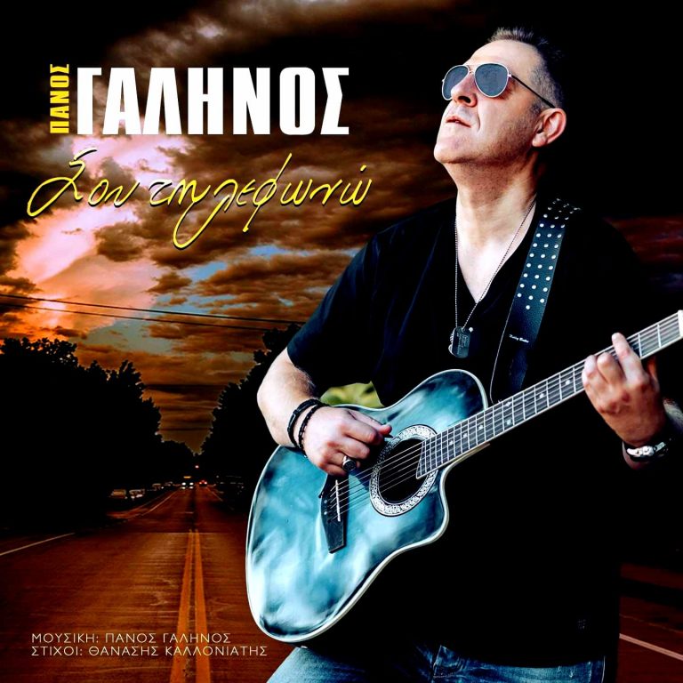 ΣΟΥ ΤΗΛΕΦΩΝΩ – ΠΑΝΟΣ ΓΑΛΗΝΟΣ