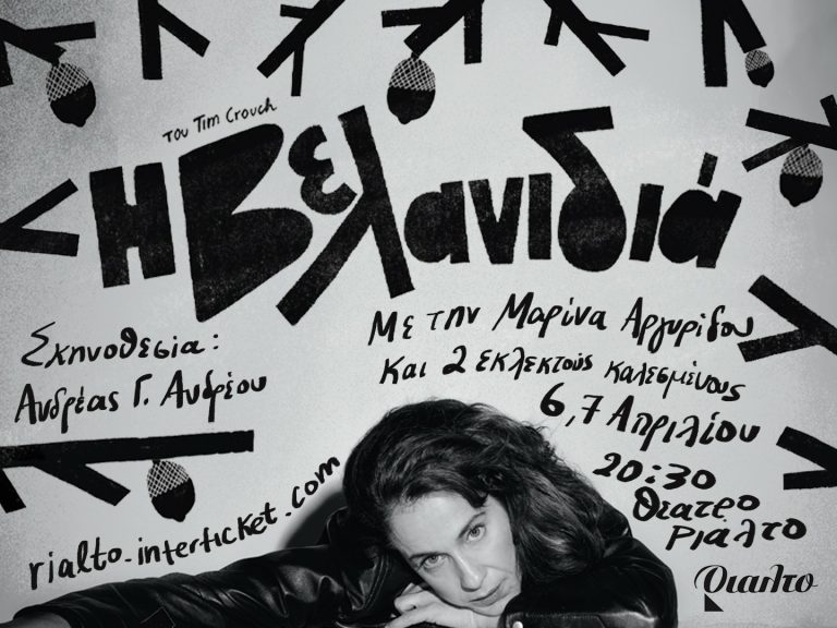 Η Βελανιδιά έρχεται στο θέατρο Ριάλτο Μια παράσταση που ζωντανεύει τον χειρότερο εφιάλτη του ηθοποιού.