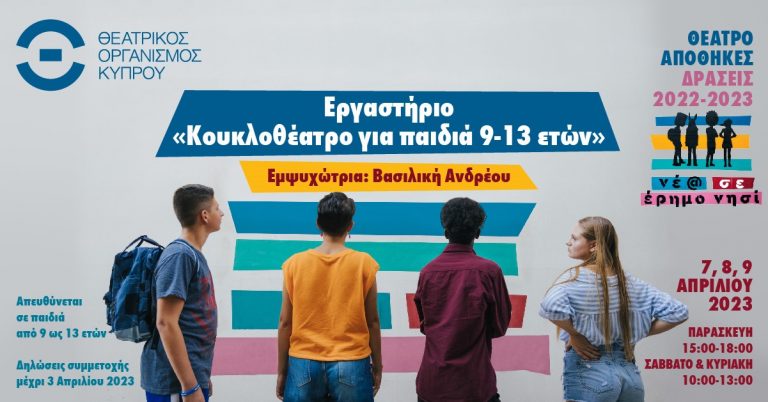 ΘΕΑΤΡΟ ΑΠΟΘΗΚΕΣ ΔΡΑΣΕΙΣ 2022-2023: «Νέ@ σε έρημο νησί» Εργαστήριο «Κουκλοθέατρο για παιδιά 9-13 ετών» Εμψυχώτρια: Βασιλική Ανδρέου
