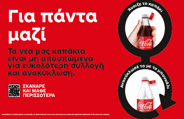 «Για Πάντα Μαζί»: Τα νέα καπάκια της Coca-Cola στην Κύπρο είναι μη αποσπώμενα για ευκολότερη συλλογή και ανακύκλωση