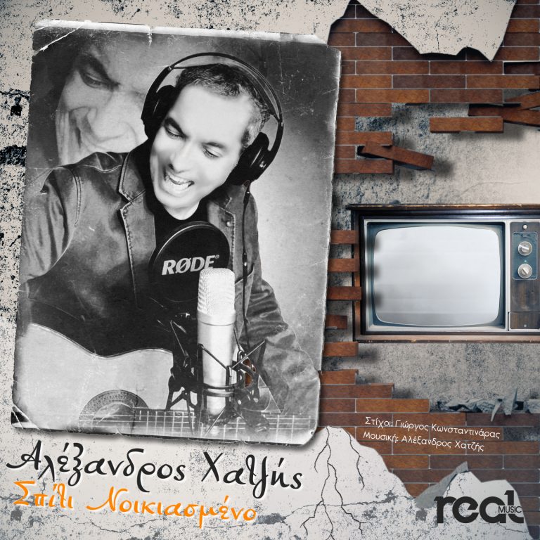 «Σπίτι Νοικιασμένο» τιτλοφορείται το νέο δισκογραφικό βήμα του Αλέξανδρου Χατζή σε στίχους Γιώργου Κωνσταντινάρα και μουσική Αλέξανδρου Χατζή.