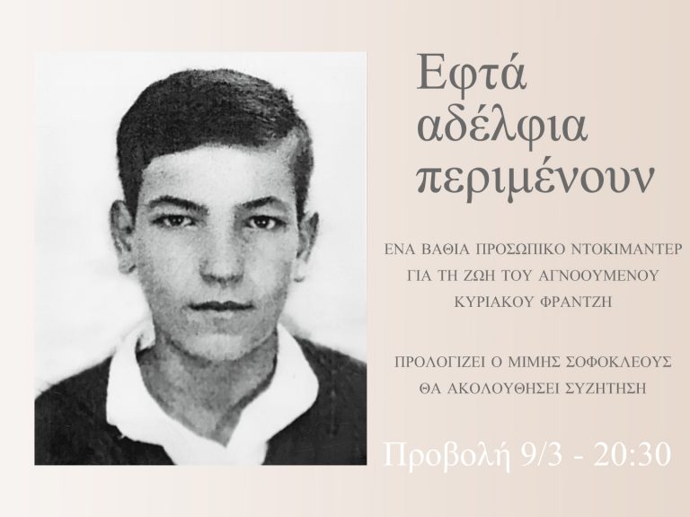 Εφτά αδέλφια περιμένουν