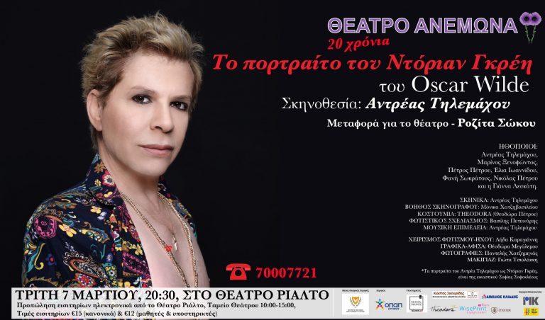 “ΤΟ ΠΟΡΤΡΑΙΤΟ ΤΟΥ ΝΤΟΡΙΑΝ ΓΚΡΕΗ” ΓΙΑ ΜΙΑ ΜΟΝΑΔΙΚΗ ΠΑΡΑΣΤΑΣΗ ΣΤΗΝ ΛΕΜΕΣΟ-ΘΕΑΤΡΟ ΡΙΑΛΤΟ  7  ΜΑΡΤΙΟΥ. ΕΠΕΤΕΙΑΚΟ ΑΝΕΒΑΣΜΑ ΓΙΑ ΤΑ 20ΧΡΟΝΑ ΤΟΥ ΘΕΑΤΡΟΥ ΑΝΕΜΩΝΑ!