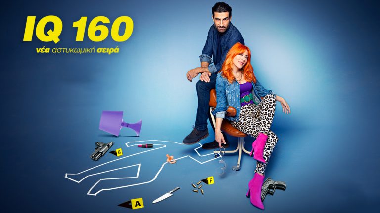 I.Q. 160 ΝΕΑ ΑΣΤΥΝΟΜΙΚΗ ΚΟΜΕΝΤΙ ΕΡΧΕΤΑΙ ΣΤΟ OMEGA