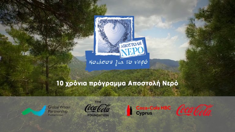 Δέκα χρονιά «Αποστολή Νερό» με την υπογραφή της Coca-Cola στην Κύπρο