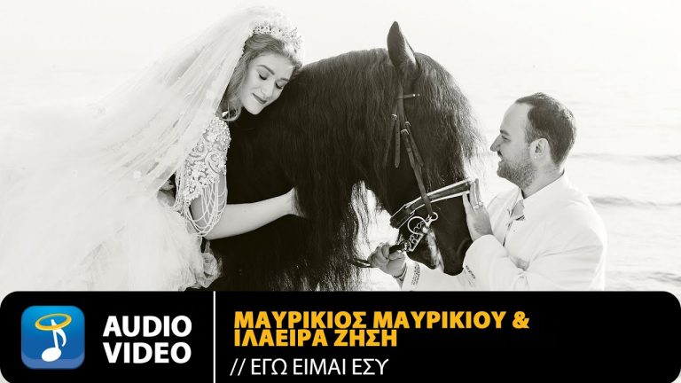 Μαυρίκιος Μαυρικίου & Ιλάειρα Ζήση – «Εγώ Είμαι Εσύ»
