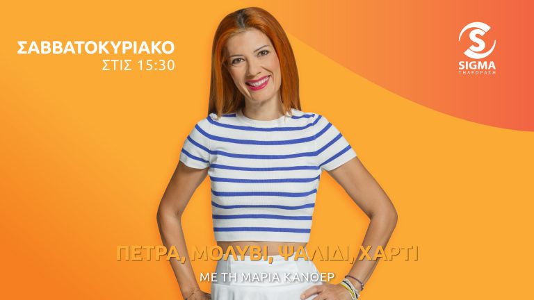 ΠΕΤΡΑ, ΨΑΛΙΔΙ, ΜΟΛΥΒΙ, ΧΑΡΤΙ ΜΕ ΤΗ ΜΑΡΙΑ ΚΑΝΘΕΡ – ΣΕ ΝΕΑ ΩΡΑ ΜΕΤΑΔΟΣΗΣ – ΣΑΒΒΑΤΟ ΚΑΙ ΚΥΡΙΑΚΗ 15:30 ΣΤΟ ΣΙΓΜΑ