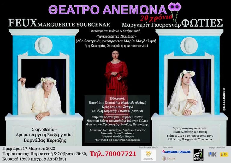 “ΦΩΤΙΕΣ”- Μαργκερίτ Γιουρσενάρ (Ανύμφευτες Νύμφες- 2 ΘΕΑΤΡΙΚΑ ΜΟΝΟΠΡΑΚΤΑ)