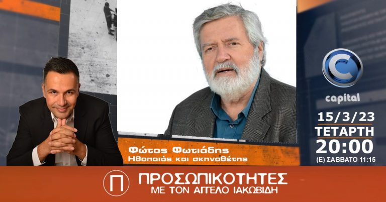 O Φώτος Φωτιάδης, ηθοποιός και σκηνοθέτης στις Προσωπικότητες