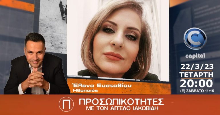 Η Έλενα Ευσταθίου, ηθοποιός στις Προσωπικότητες