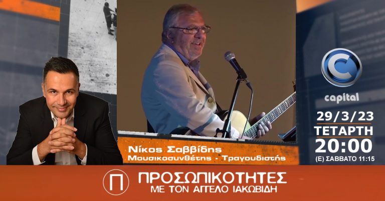 Ο Μουσικοσυνθέτης και Τραγουδιστής Νίκος Σαββίδης στις Προσωπικότητες