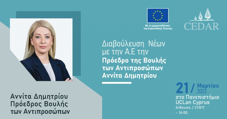 Διαβούλευση Νέων με την Α.Ε Πρόεδρο της Βουλής των Αντιπροσώπων στο Πανεπιστήμιο UCLan Cyprus
