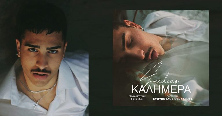 ΞΕΤΡΕΛΑΘΗΚΑΜΕ με το καινούργιο τραγούδι του Φειδία!