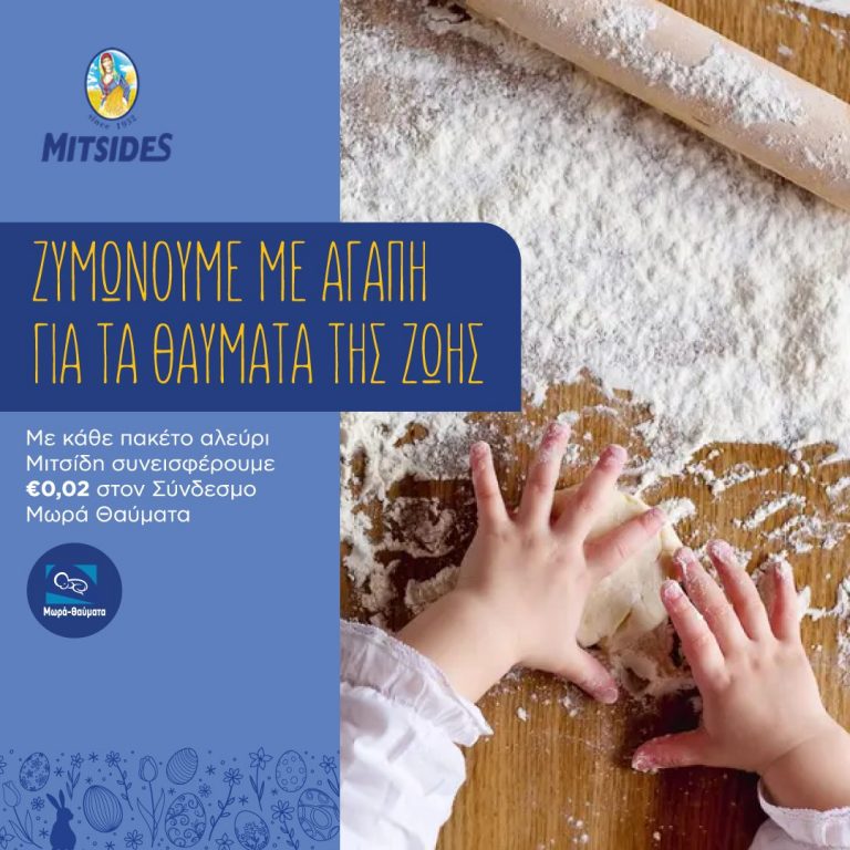 Tο αλεύρι Μιτσίδη στηρίζει τα πρόωρα μωρά στον αγώνα τους για ζωή