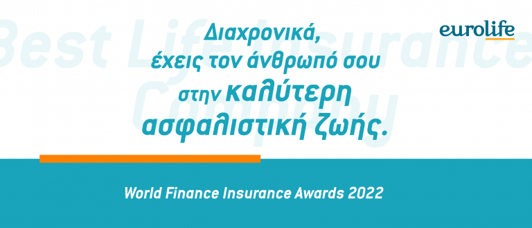Η Eurolife σταθερά στην κορυφή ως η καλύτερη ασφαλιστική Ζωής