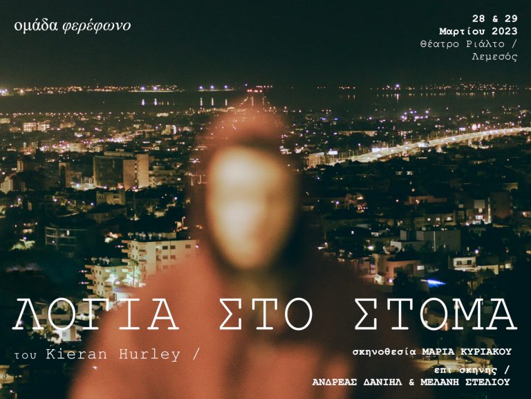 Το ΛΟΓΙΑ ΣΤΟ ΣΤΟΜΑ  του Kieran Hurley,  επιστρέφει στο Θέατρο Ριάλτο στη Λεμεσό,  για 2 μόνο παραστάσεις!