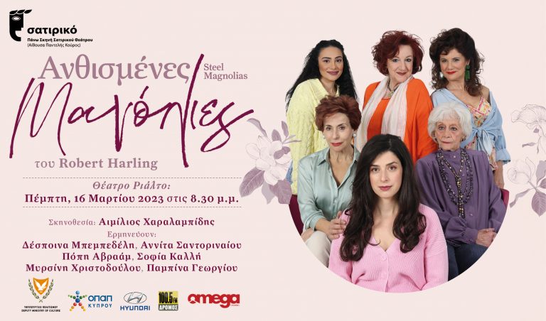 «ΑΝΘΙΣΜΕΝΕΣ ΜΑΝΟΛΙΕΣ» του Robert Harling στο θέατρο Ριάλτο