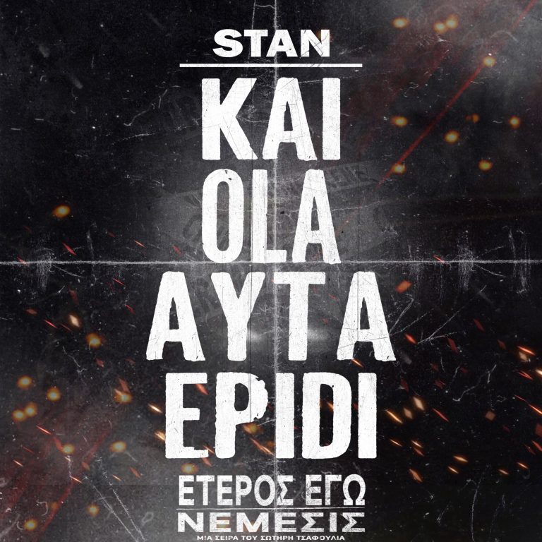 Stan Αντιπαριώτης – «Και Όλα Αυτά Επειδή»: Το Τραγούδι για το «Έτερος Εγώ: Νέμεσις»