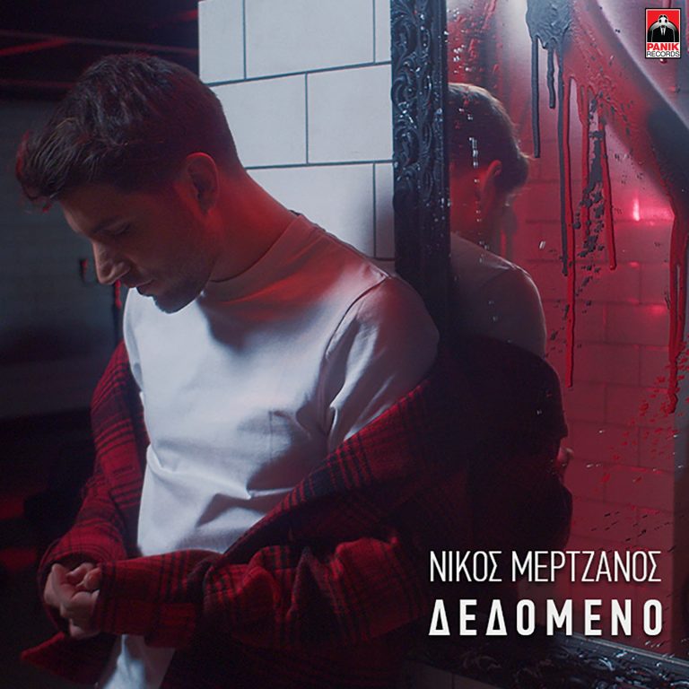 Νίκος Μερτζάνος – «Δεδομένο» Νέο Τραγούδι & Music Video