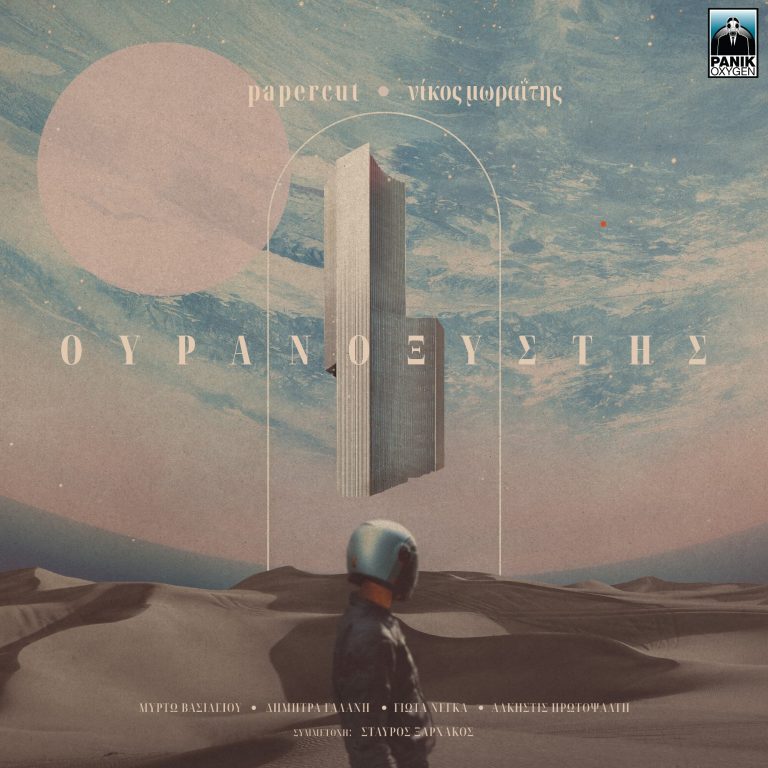 Papercut – Νίκος Μωραΐτης: «Ουρανοξύστης» Νέο Album