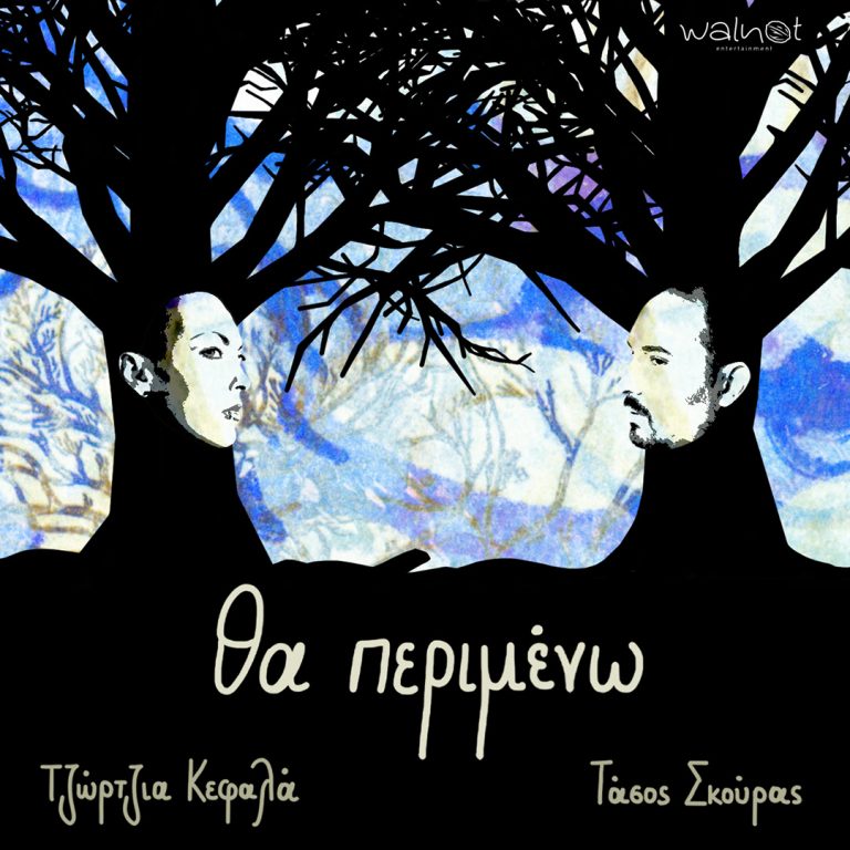 ΤΖΩΡΤΖΙΑ ΚΕΦΑΛΑ FEAT. ΤΑΣΟΣ ΣΚΟΥΡΑΣ ΘΑ ΠΕΡΙΜΕΝΩ