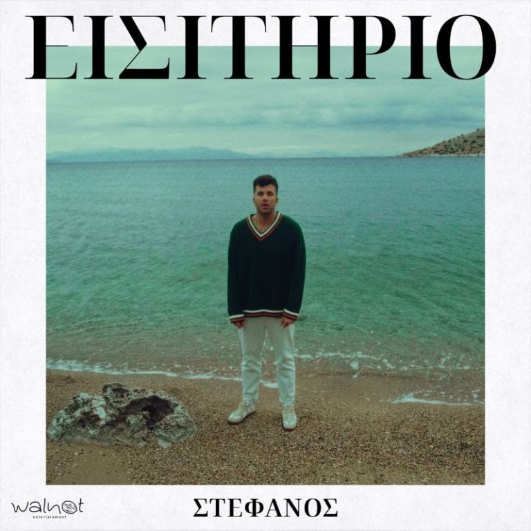 Στέφανος «Εισιτήριο»