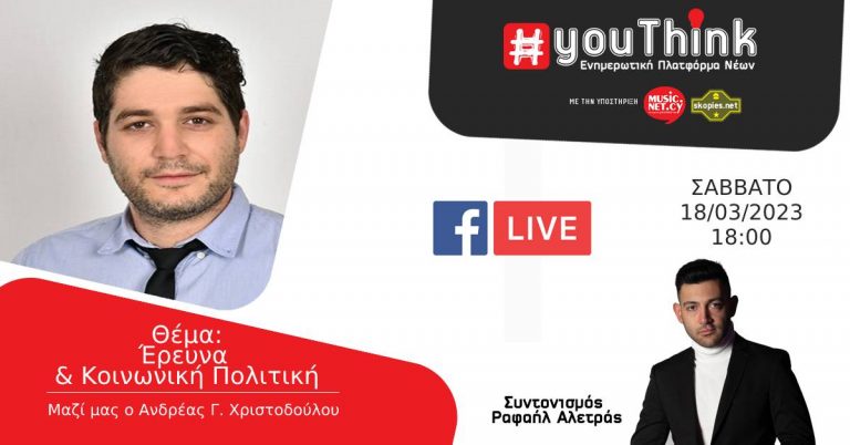 👉YouThink Facebook Live 👈 💬Θέμα: : Έρευνα & Κοινωνική Πολιτική