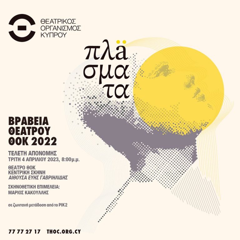 Τελετή απονομής  ΒΡΑΒΕΙΑ ΘΕΑΤΡΟΥ ΘΟΚ για το έτος 2022 Τρίτη 4 Απριλίου 2023