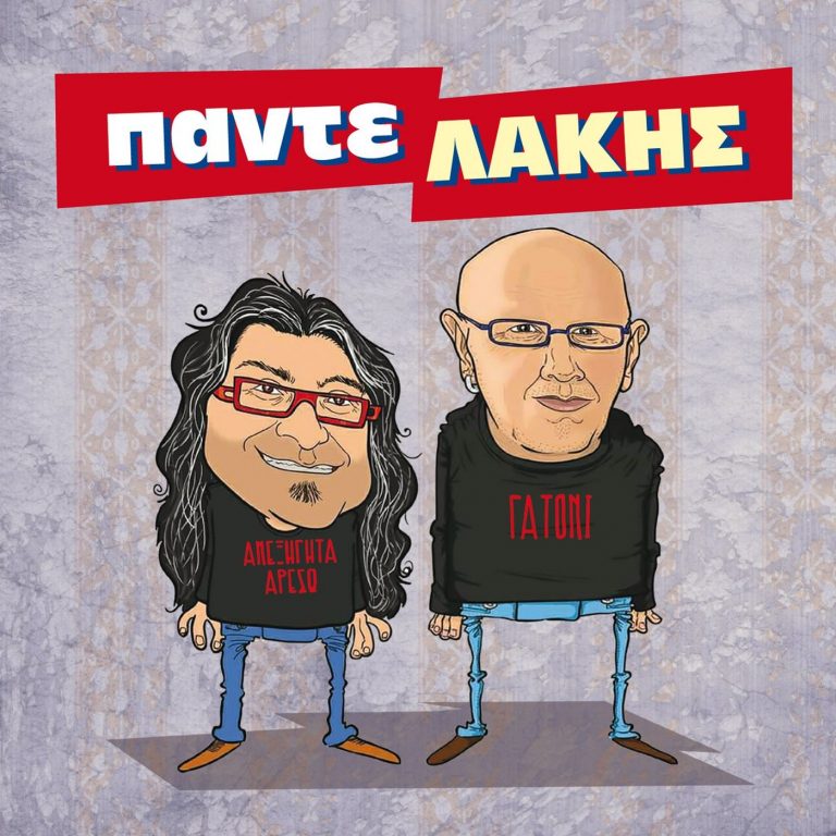 Παντελής Αμπαζής-«Μαϊντανός και άνηθος»