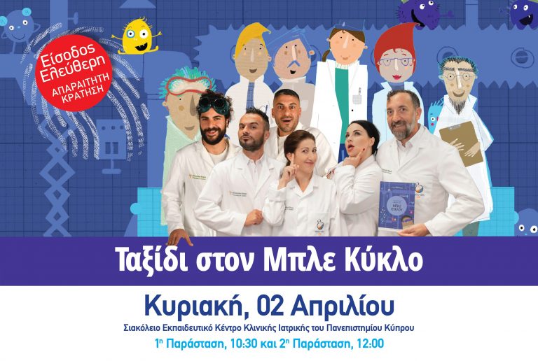 Ταξίδι στον Μπλε Κύκλο  ΜΙΑ ΜΟΝΑΔΙΚΗ ΘΕΑΤΡΙΚΗ ΠΑΡΟΥΣΙΑΣΗ ΒΙΒΛΙΟΥ