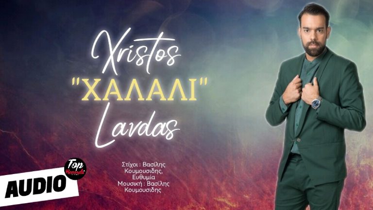Ο Χρήστος Λάβδας επιστρέφει δισκογραφικά με το Χαλάλι”