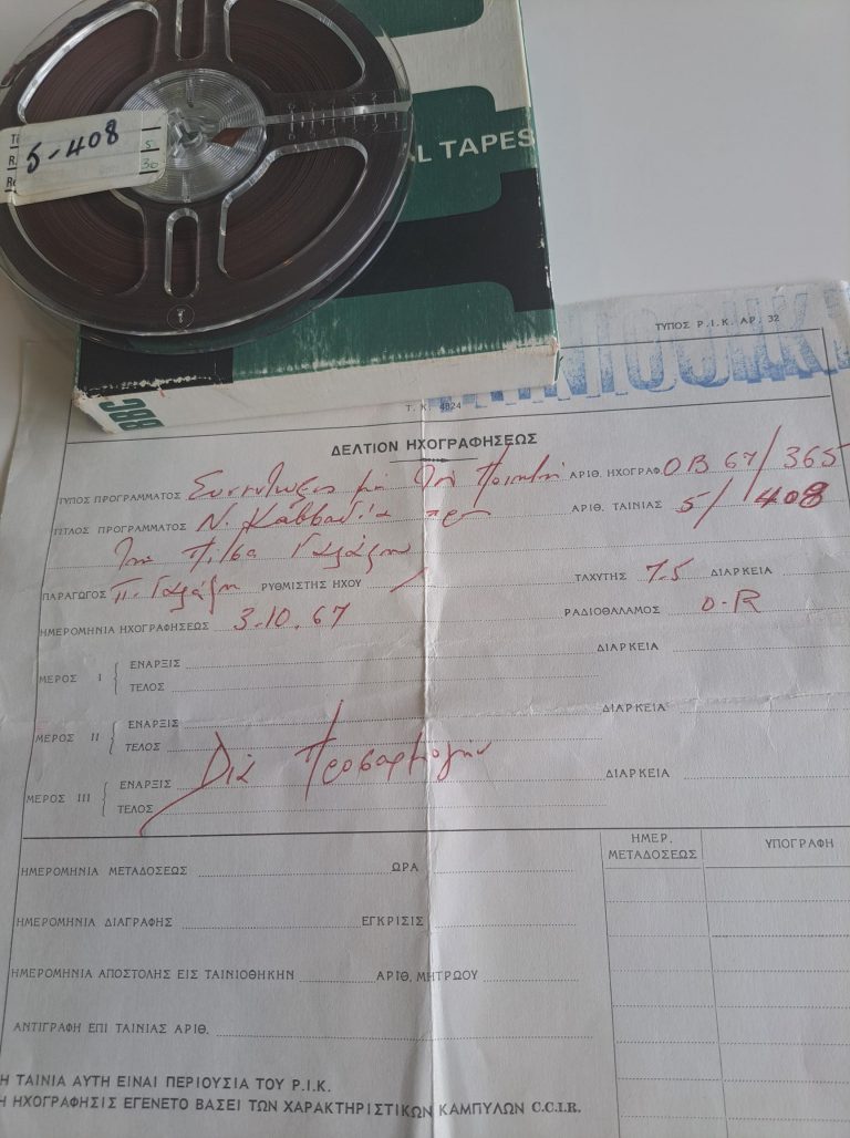 ΚΑΙ ΔΕΥΤΕΡΟ ΙΣΤΟΡΙΚΟ ΝΤΟΚΟΥΜΕΝΤΟ ΓΙΑ ΤΟΝ ΝΙΚΟ ΚΑΒΒΑΔΙΑ ΣΤΟ ΑΡΧΕΙΟ ΡΙΚ