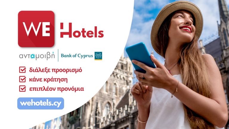 Η Ανταμοιβή… κάνει διακοπές στα «WE Hotels»