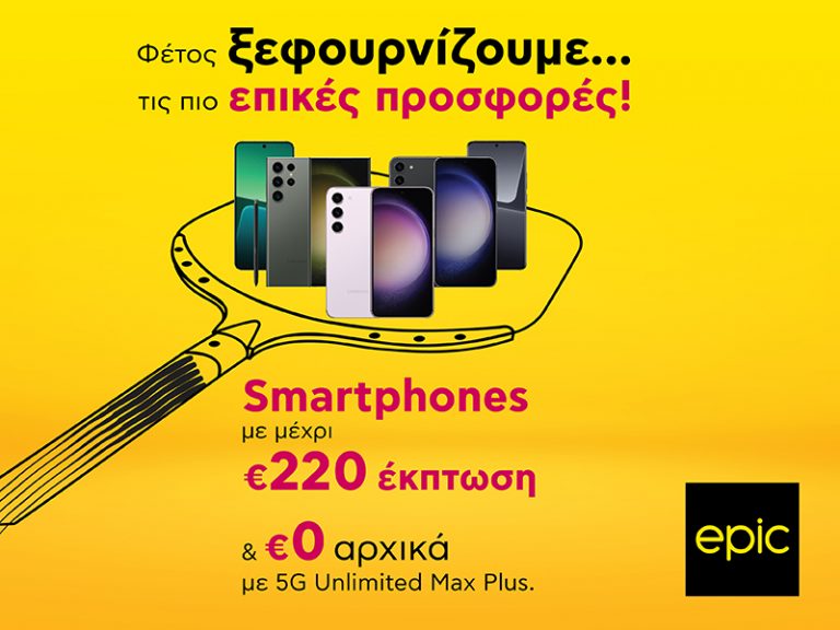 Τα πιο hot smartphones με €0 αρχικά και έκπτωση μέχρι και €220 θα τα βρεις στην Epic!
