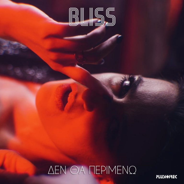 Bliss – Δεν Θα Περιμένω (Digital Single)