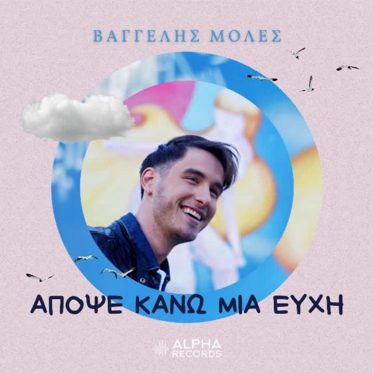 Μια νέα πολυδιάστατη καλλιτεχνική προσωπικότητα εισβάλλει στη ζωή μας και το όνομα αυτού,Βαγγέλης Μολές .