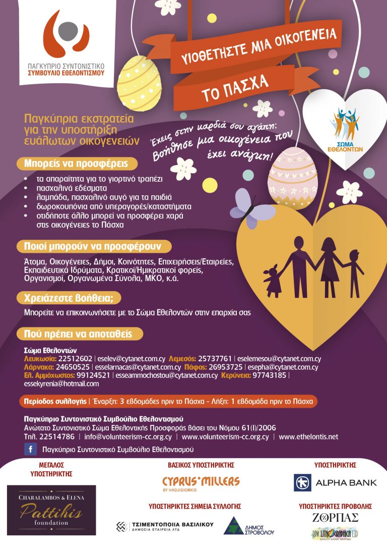 Συλλογή δώρων για παιδιά στο πλαίσιο της εκστρατείας  «Υιοθετήστε μια οικογένεια το Πάσχα»