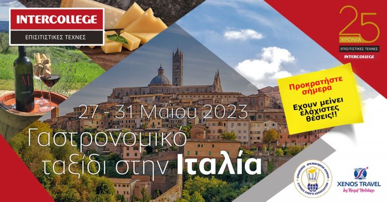 Στα πλαίσια των εορτασμών των 25χρονων τα Προγράμματα Επισιτιστικών Τεχνών του Intercollege διοργανώνουν γαστρονομικό ταξίδι στην Ιταλία στη γνωστή περιοχή «Τοσκάνης».
