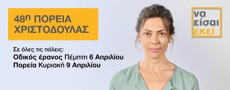 «Να είσαι εκεί».. στον οδικό έρανο της Πορείας Χριστοδούλας