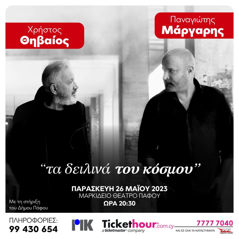 Ο Χρήστος Θηβαίος και ο Παναγιώτης Μάργαρης, συναντιούνται επί σκηνής