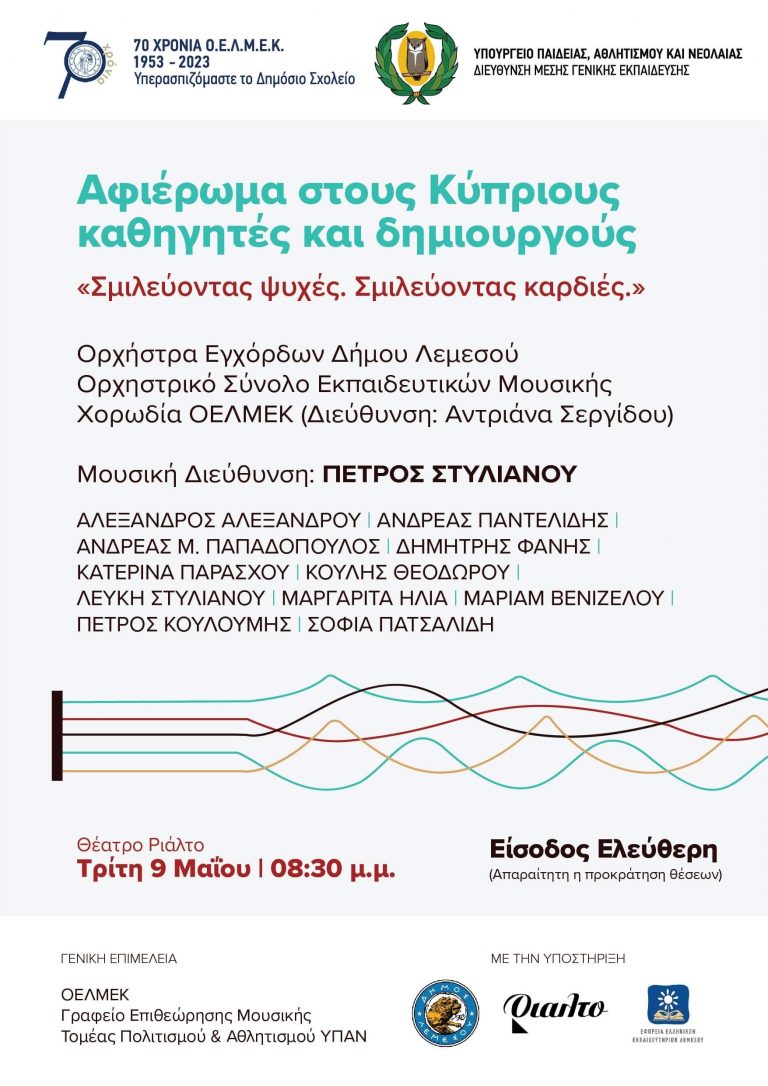 Σμιλεύοντας ψυχές. Σμιλεύοντας καρδιές. Αφιέρωμα στους Κύπριους καθηγητές και δημιουργούς