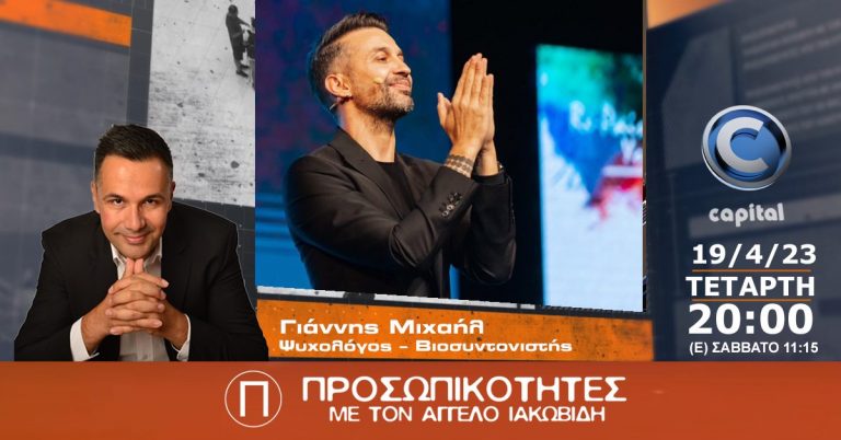 Ο Γιάννης Μιχαήλ, Ψυχολόγος και Βιοσυντονιστής στις Προσωπικότητες