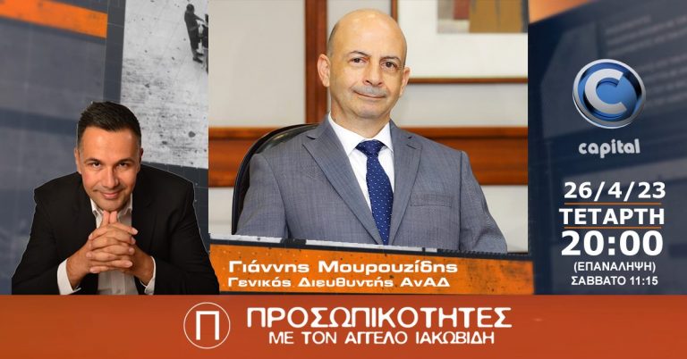 Ο Γιάννης Μουρουζίδης Γενικός Διευθυντής της ΑνΑΔ στις Προσωπικότητες