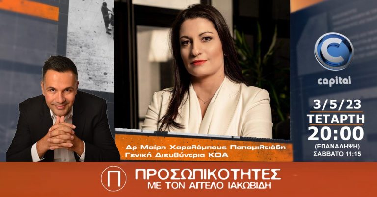 H Δρ Μαίρη Χαραλάμπους Παπαμιλτιάδη Γεν. Διευθύντρια του ΚΟΑ στις Προσωπικότητες