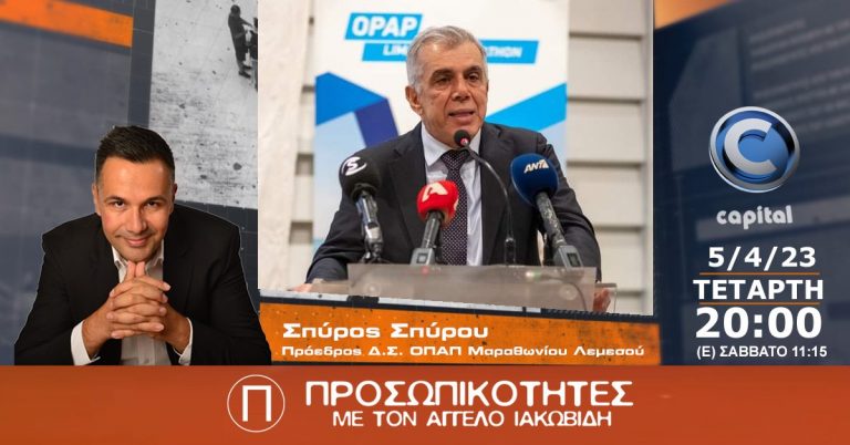 Ο Σπύρος Σπύρου Πρόεδρος Δ.Σ. ΟΠΑΠ Μαραθωνίου Λεμεσού στις Προσωπικότητες